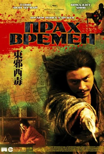 Прах времен (1994)